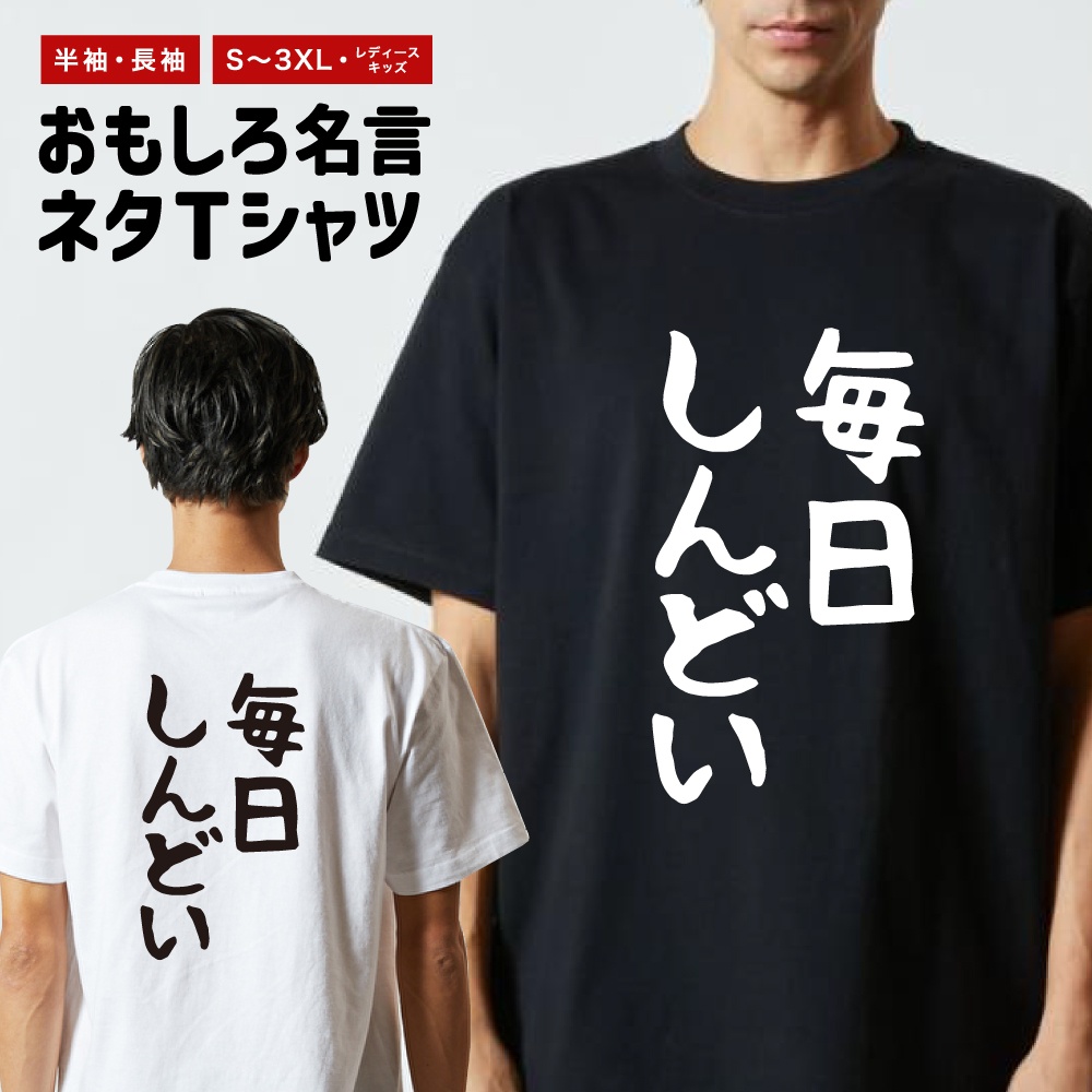 おもしろTシャツ 文字 長袖 ゆる文字 毎日しんどい メンズ レディース
