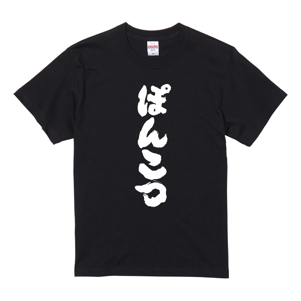 おもしろTシャツ 文字 半袖 メンズ レディース キッズ 日本語 漢字
