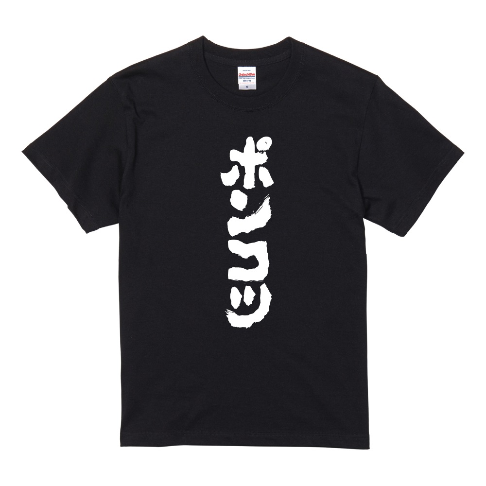 おもしろTシャツ 文字 半袖 メンズ レディース キッズ 日本語 漢字