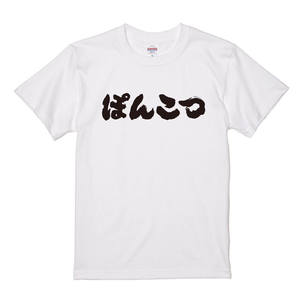 おもしろTシャツ 文字 半袖 横書き ぽんこつ メンズ レディース キッズ