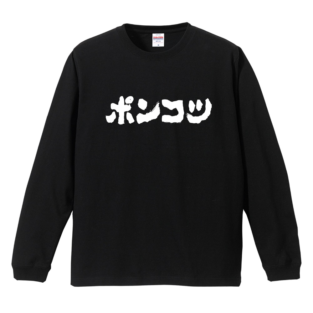 おもしろTシャツ 文字 長袖 横書き ポンコツ メンズ レディース キッズ
