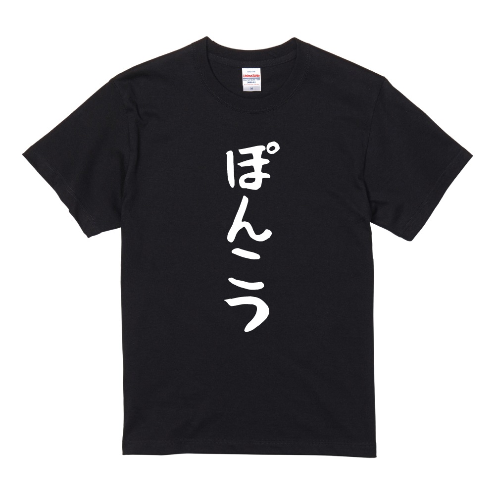 おもしろTシャツ 文字 半袖 ゆる文字 ぽんこつ メンズ レディース