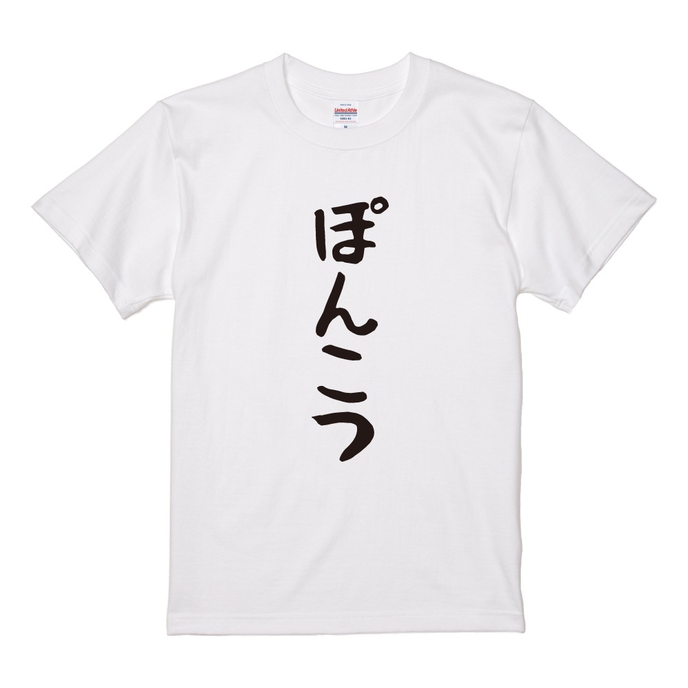おもしろTシャツ 文字 半袖 メンズ レディース キッズ 日本語 漢字