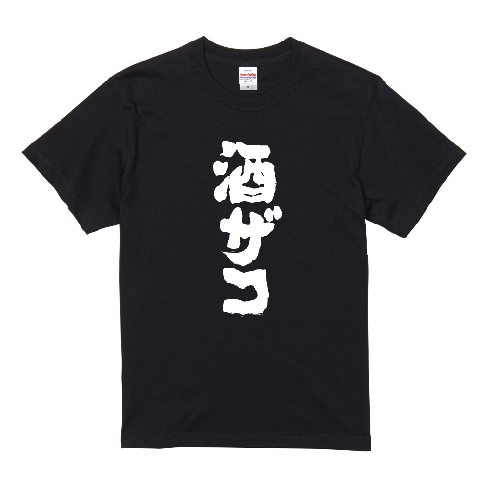 おもしろTシャツ 文字 半袖 お酒 おすすめ30選 メンズ レディース
