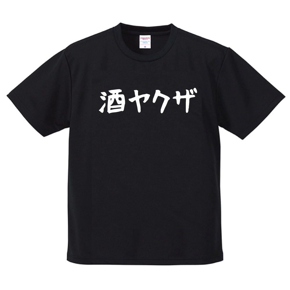 おもしろTシャツ 文字 半袖 ドライ 横書き+ゆる文字 酒ヤクザ メンズ