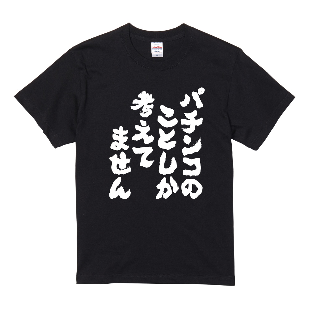 おもしろTシャツ 文字 半袖 パチンコのことしか考えてません メンズ