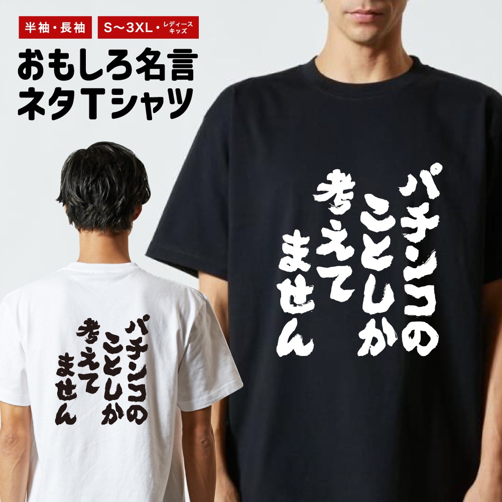 おもしろTシャツ 文字 長袖 パチンコのことしか考えてません メンズ