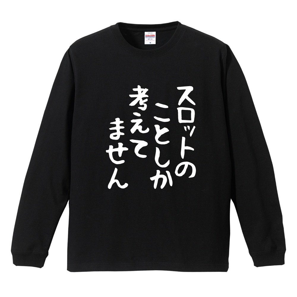 おもしろTシャツ 文字 長袖 ゆる文字 スロットのことしか考えてません