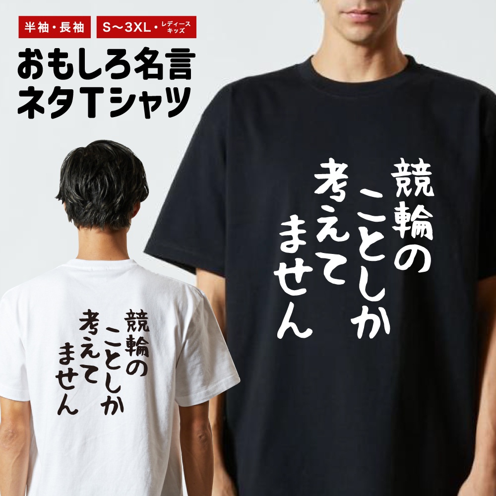 貴重な十字和子のオリジナルプリントです。 おもしろTシャツ 文字 半袖 ゆる文字 競輪のことしか考えてません
