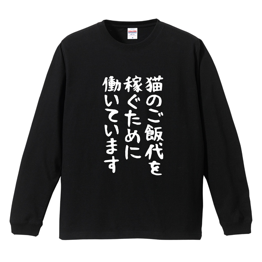 おもしろTシャツ 文字 長袖 ゆる文字 猫のご飯代を稼ぐために働いてい