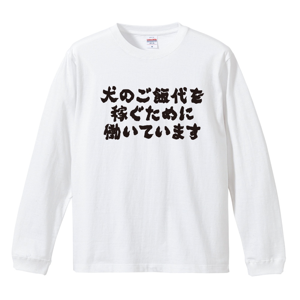 おもしろTシャツ 文字 長袖 横書き 犬のご飯代を稼ぐために働いてい