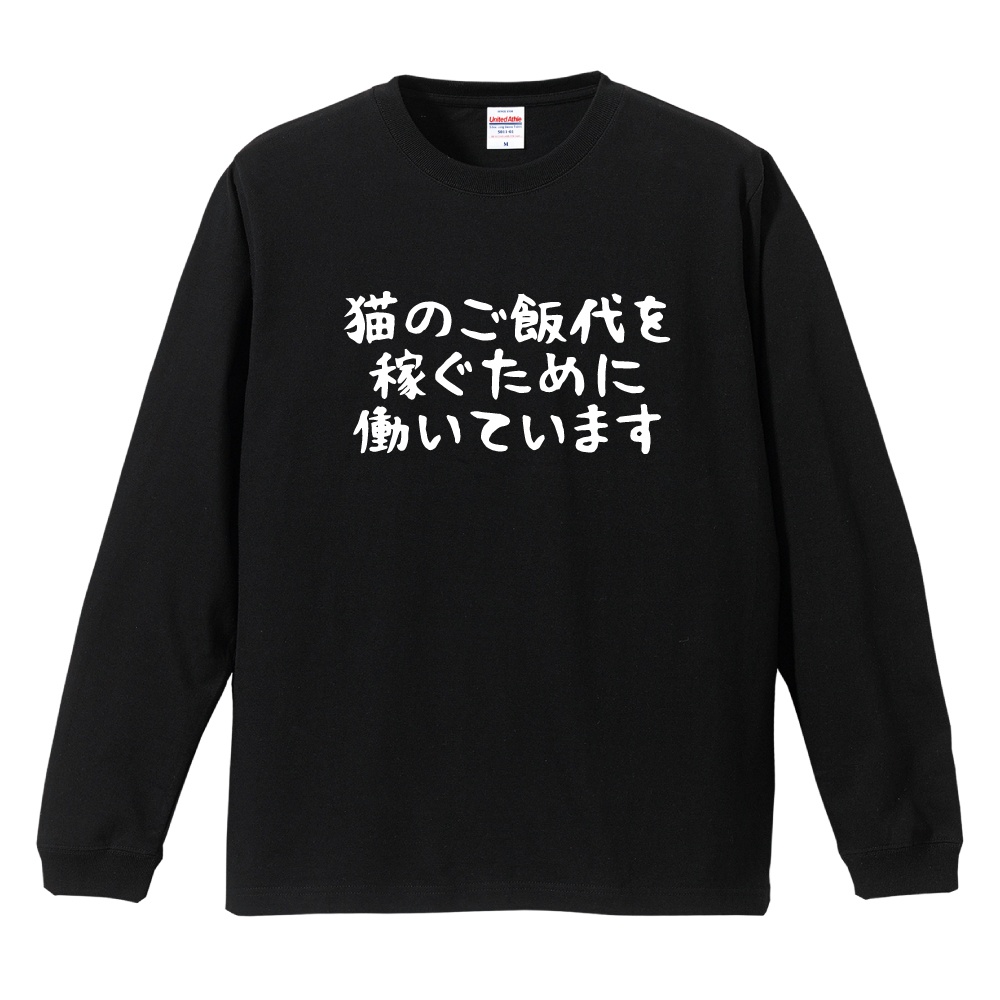 おもしろTシャツ 文字 長袖 横書き+ゆる文字 猫のご飯代を稼ぐために