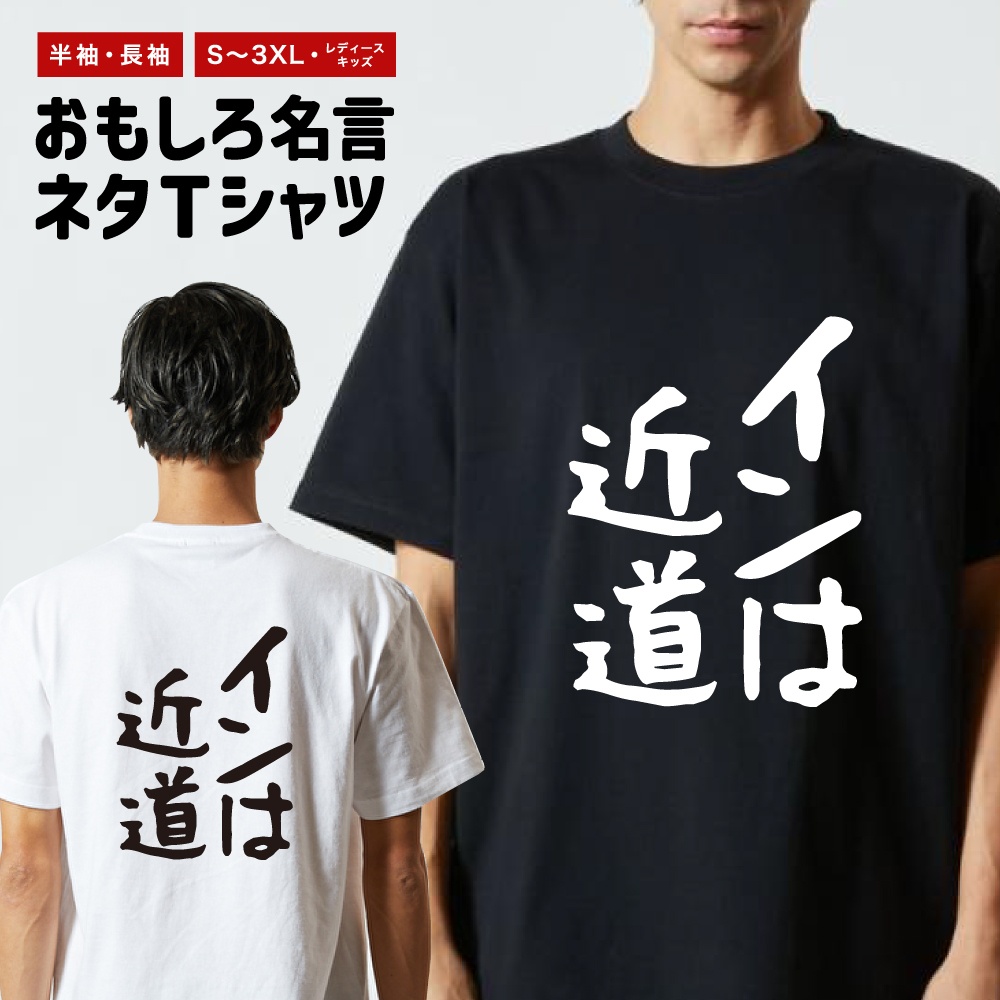 おもしろTシャツ 文字 半袖 ゆる文字 インは近道 メンズ レディース