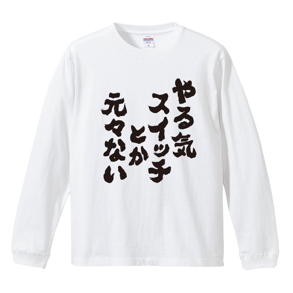 おもしろTシャツ 文字 長袖 やる気スイッチとか元々ない メンズ