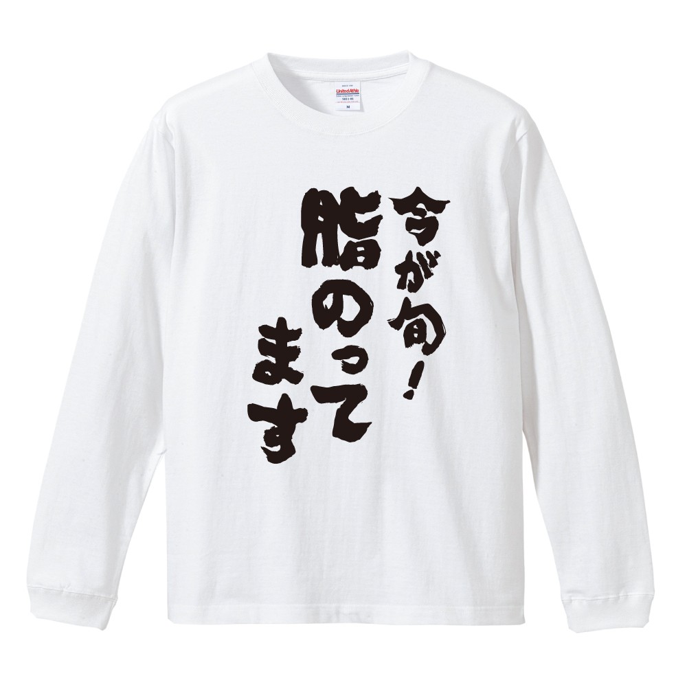 おもしろTシャツ 文字 長袖 今が旬！脂のってます メンズ レディース