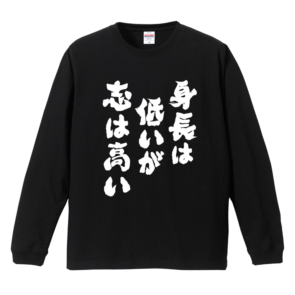 おもしろTシャツ 文字 長袖 身長は低いが志は高い メンズ レディース