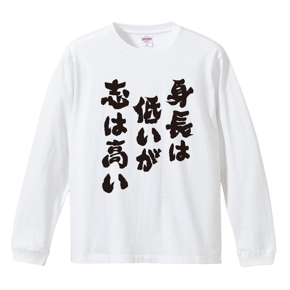 おもしろTシャツ 文字 長袖 メンズ レディース キッズ 日本語 漢字