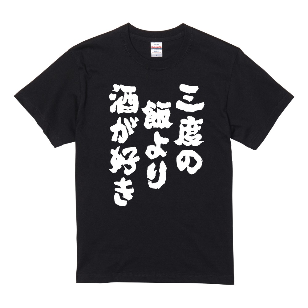 おもしろTシャツ 面白いtシャツ 文字 半袖 メンズ レディース キッズ 子供 お酒 おすすめ30選 名言 迷言 格言 ギフト 即日発送 | ブランド登録なし | 30