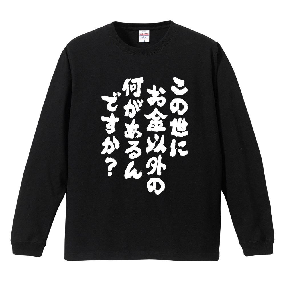 おもしろTシャツ 文字 長袖 メンズ レディース キッズ 日本語 漢字