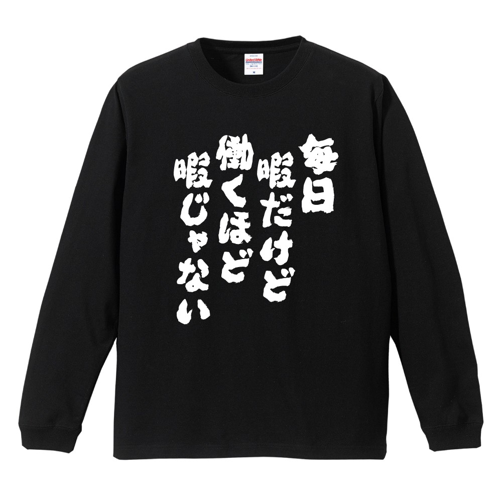 おもしろTシャツ 文字 長袖 毎日暇だけど働くほど暇じゃない メンズ