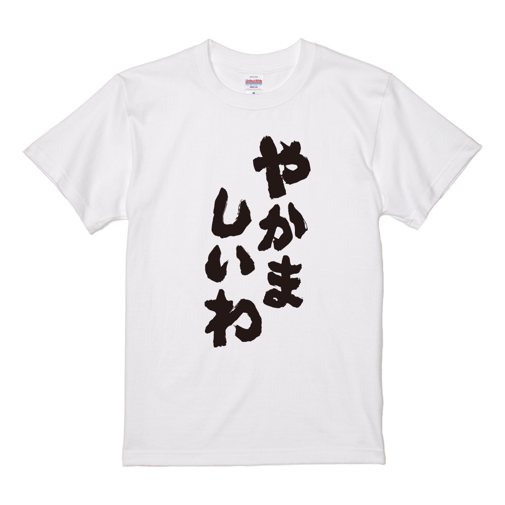 おもしろTシャツ 文字 半袖 やかましいわ メンズ レディース キッズ