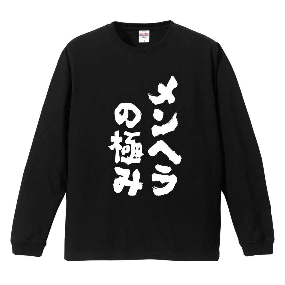 おもしろTシャツ 文字 長袖 メンヘラの極み メンズ レディース キッズ