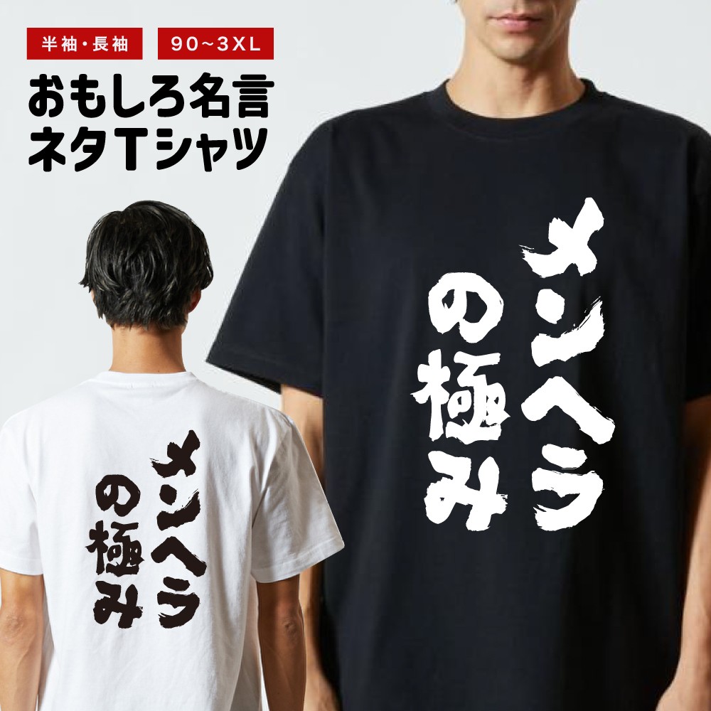 おもしろTシャツ 文字 長袖 メンヘラの極み メンズ レディース キッズ