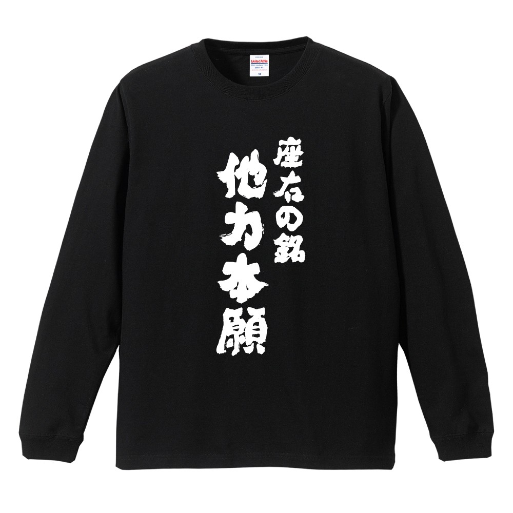 ちゃんみな Tシャツ　Ｍサイズ　直筆デープ3本付 おもしろTシャツ 文字 長袖 座右の銘 他力本願 メンズ レディース