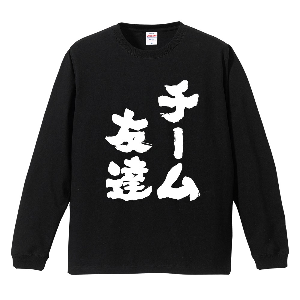  ロゴ入り 長袖Tシャツ 白/黒 レース おもしろTシャツ 文字 長袖 チーム友達 メンズ レディース キッズ 日本