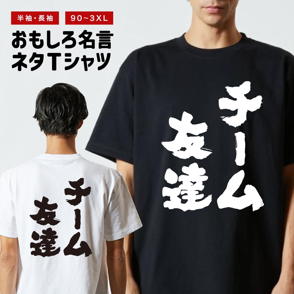 おもしろTシャツ 文字 半袖 チーム友達 メンズ レディース キッズ 日本