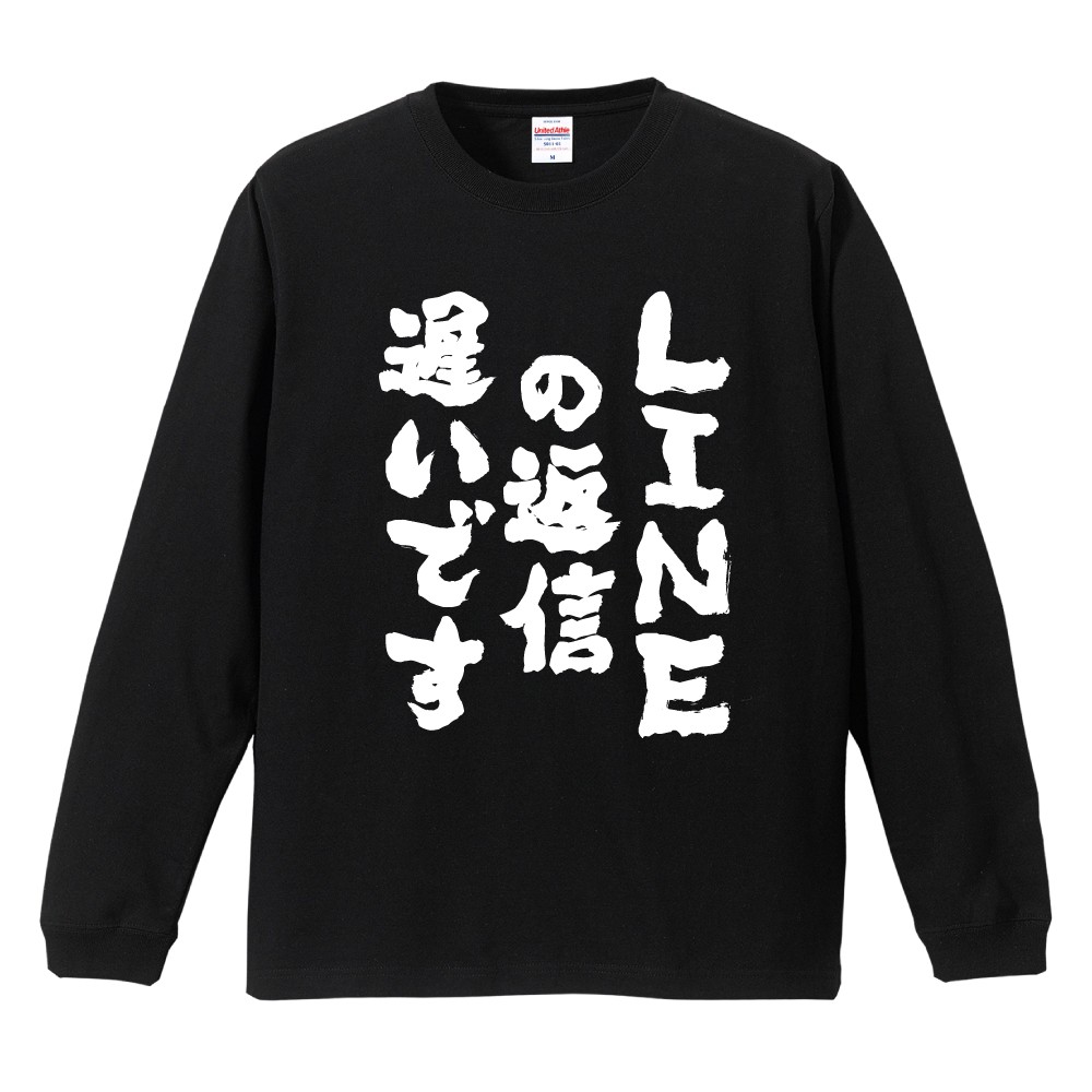 おもしろTシャツ 長袖 ネタTシャツ 長袖tシャツ 名言 迷言 格言 メンズ レディース キッズ 子供 プレゼント ギフト LINEの返信遅いです