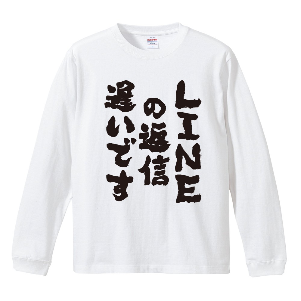 おもしろTシャツ 長袖 ネタTシャツ 長袖tシャツ 名言 迷言 格言 メンズ レディース キッズ 子供 プレゼント ギフト LINEの返信遅いです