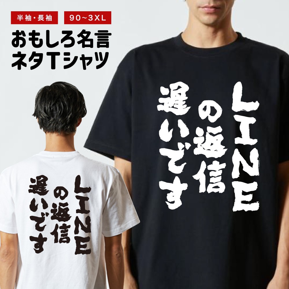 バーゲン太郎@多忙のため返信遅くなります おもしろTシャツ 文字 長袖 LINEの返信遅いです メンズ レディース