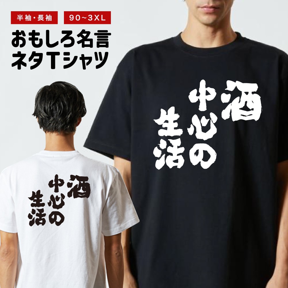 おもしろTシャツ 文字 半袖 酒中心の生活 メンズ レディース キッズ