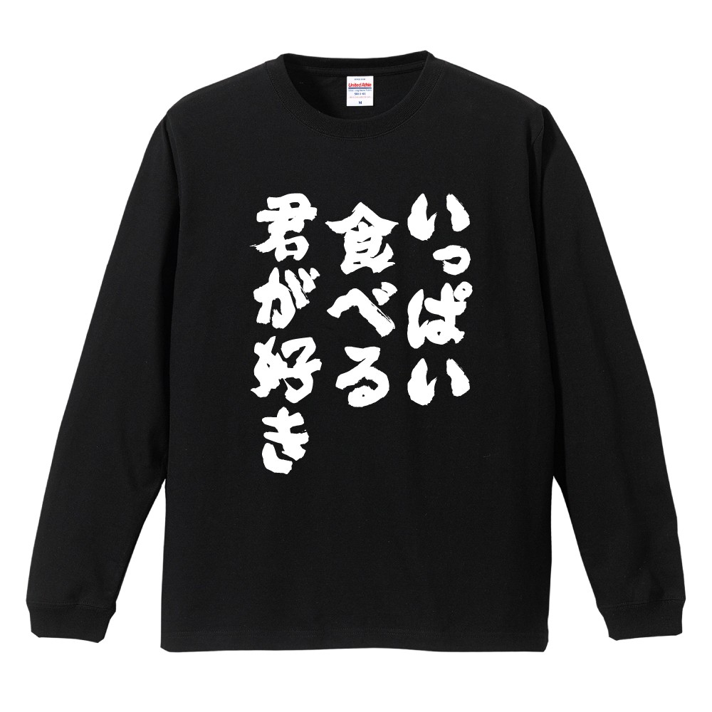 おもしろTシャツ 文字 長袖 メンズ レディース キッズ 日本語 漢字