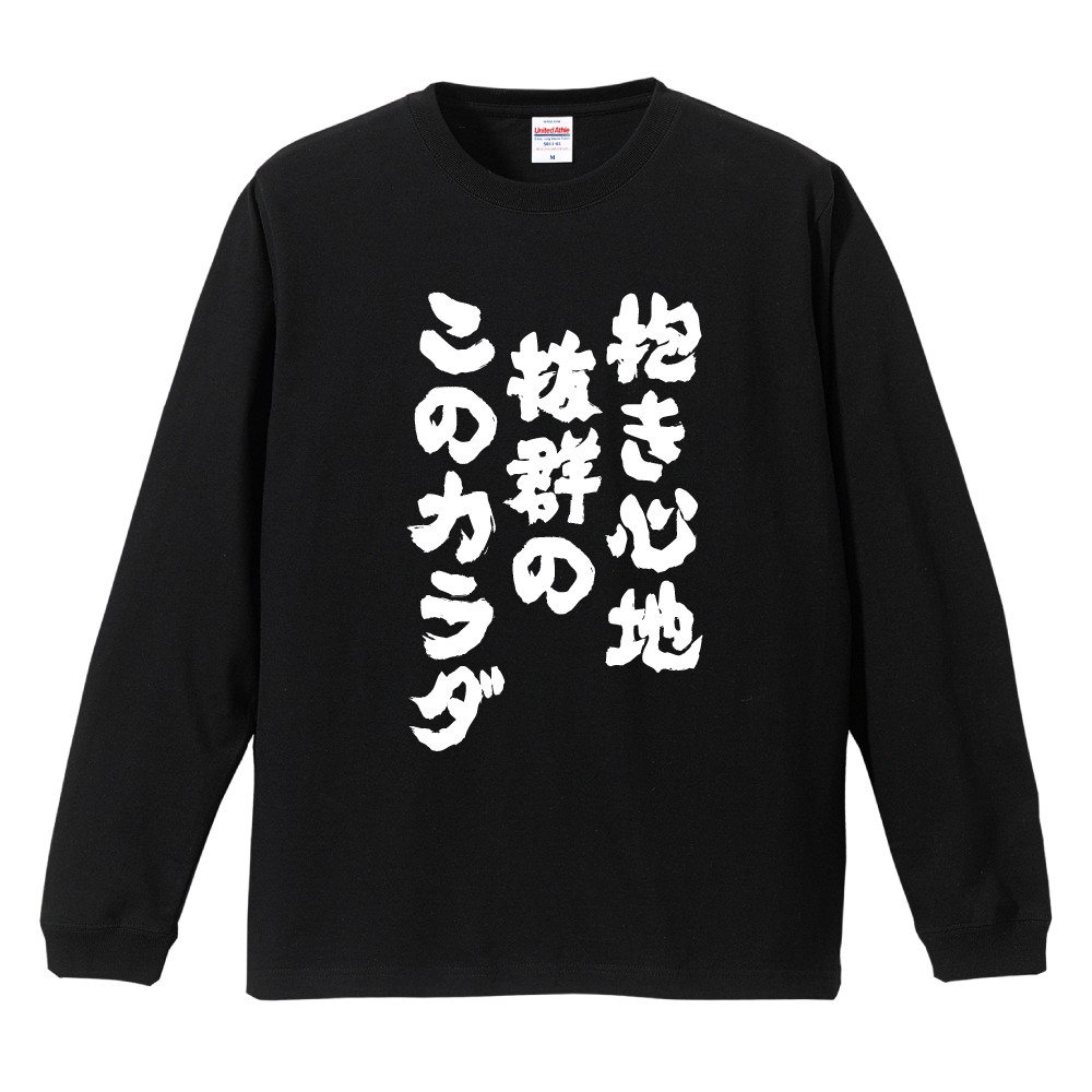 おもしろTシャツ 文字 長袖 抱き心地抜群のこのカラダ メンズ
