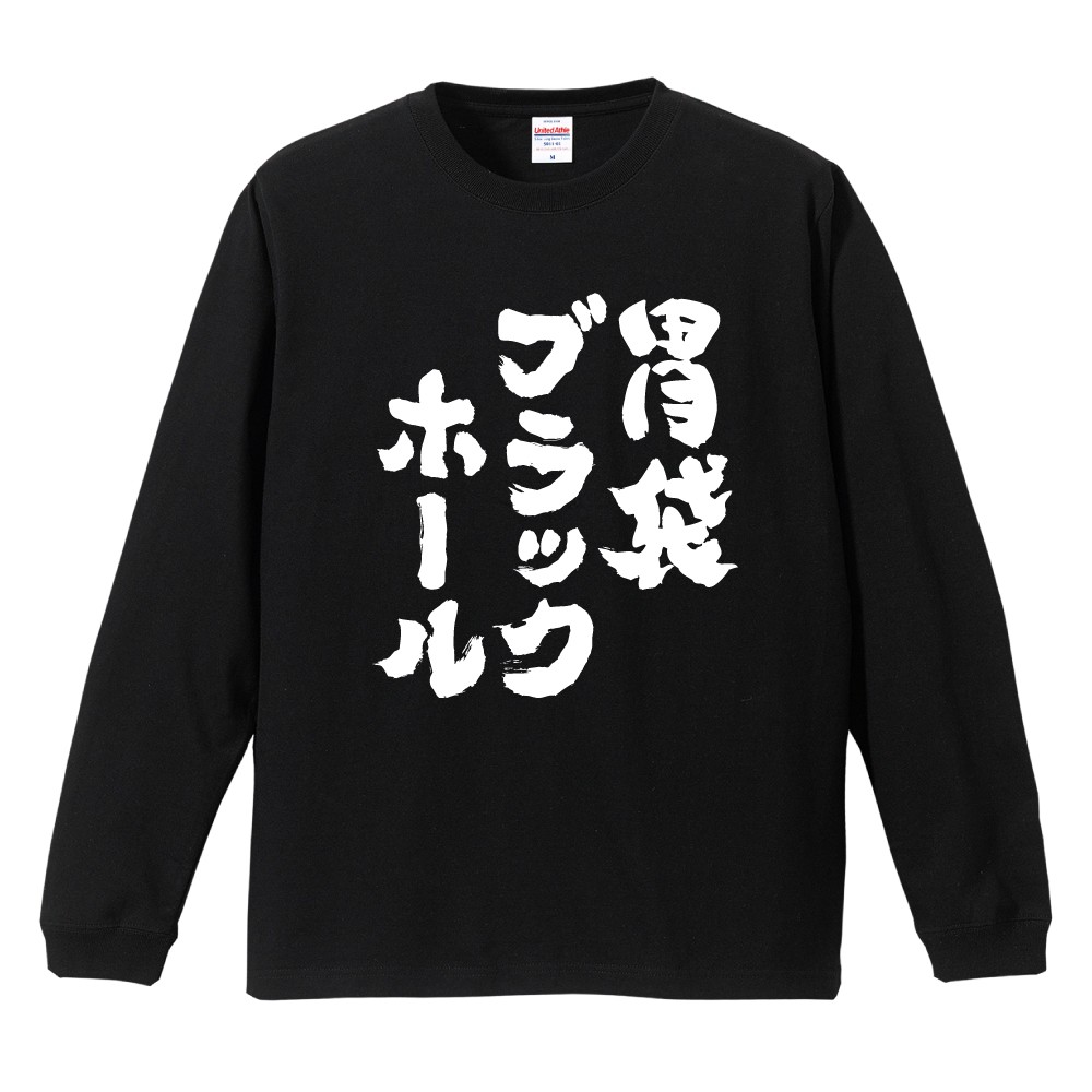 おもしろTシャツ 文字 長袖 メンズ レディース キッズ 日本語 漢字