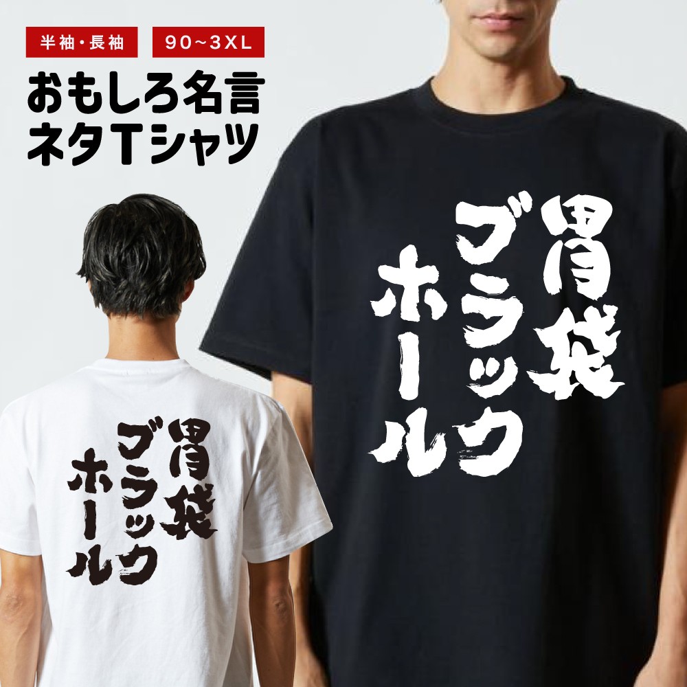 20471120 ブラック Tシャツ プリントデザイン おもしろTシャツ 文字 半袖 胃袋ブラックホール メンズ レディース
