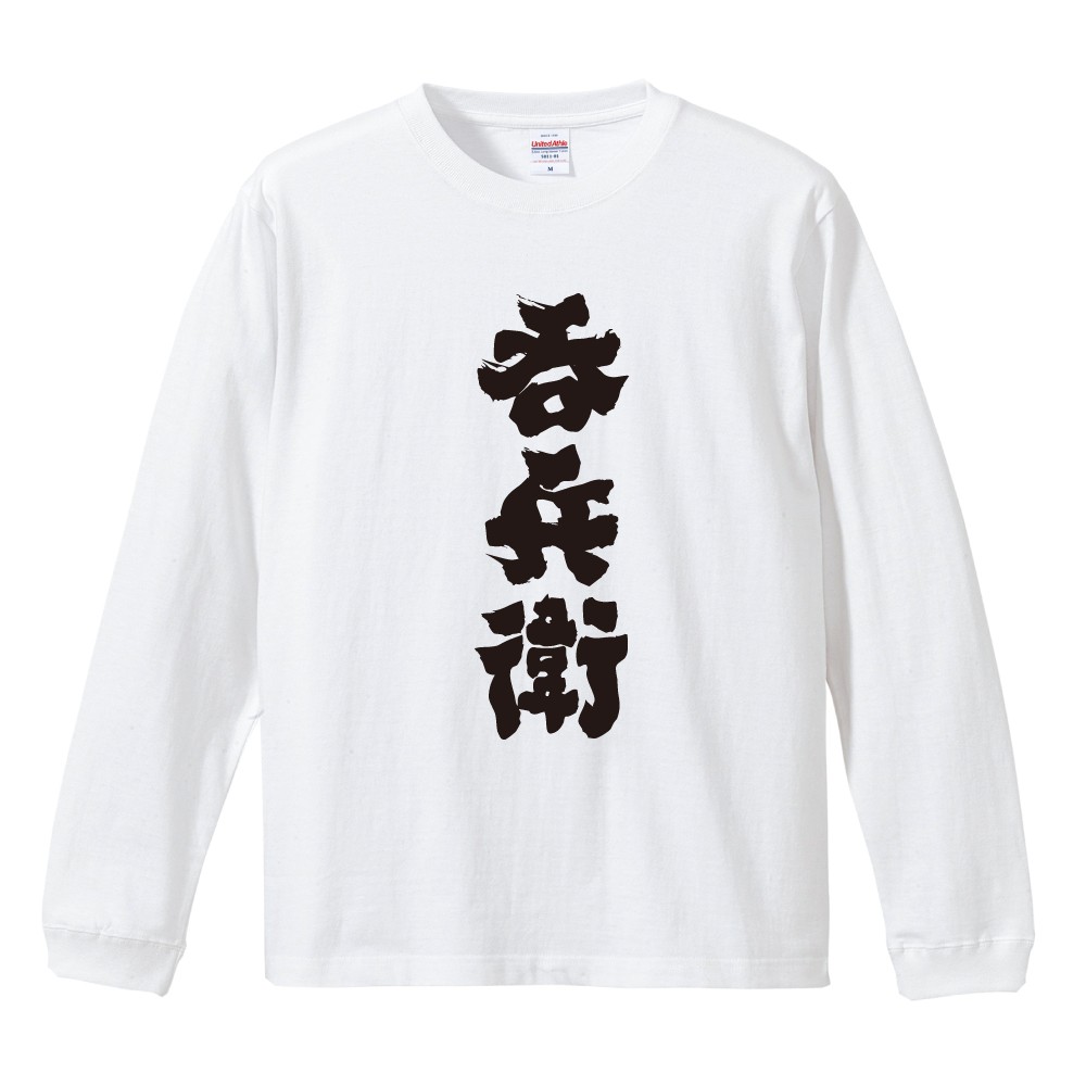 おもしろTシャツ 文字 長袖 呑兵衛 メンズ レディース キッズ 日本語