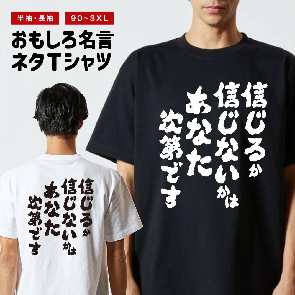 おもしろTシャツ 文字 半袖 信じるか信じないかはあなた次第です