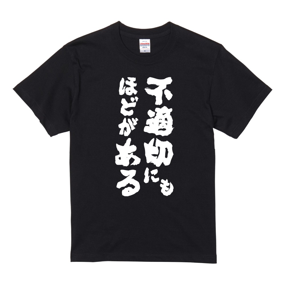 おもしろTシャツ 文字 半袖 不適切にもほどがある メンズ レディース
