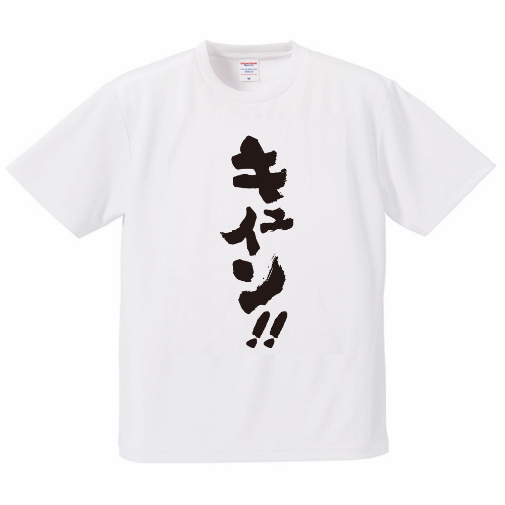 おもしろTシャツ 文字 半袖 ドライ キュイン！ メンズ レディース 日本