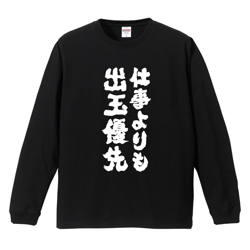 おもしろTシャツ 文字 長袖 メンズ レディース キッズ 日本語 漢字