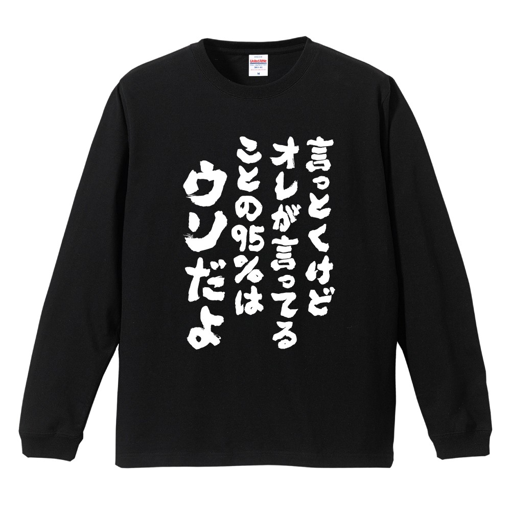 おもしろTシャツ 文字 長袖 言っとくけど、オレが言ってることの