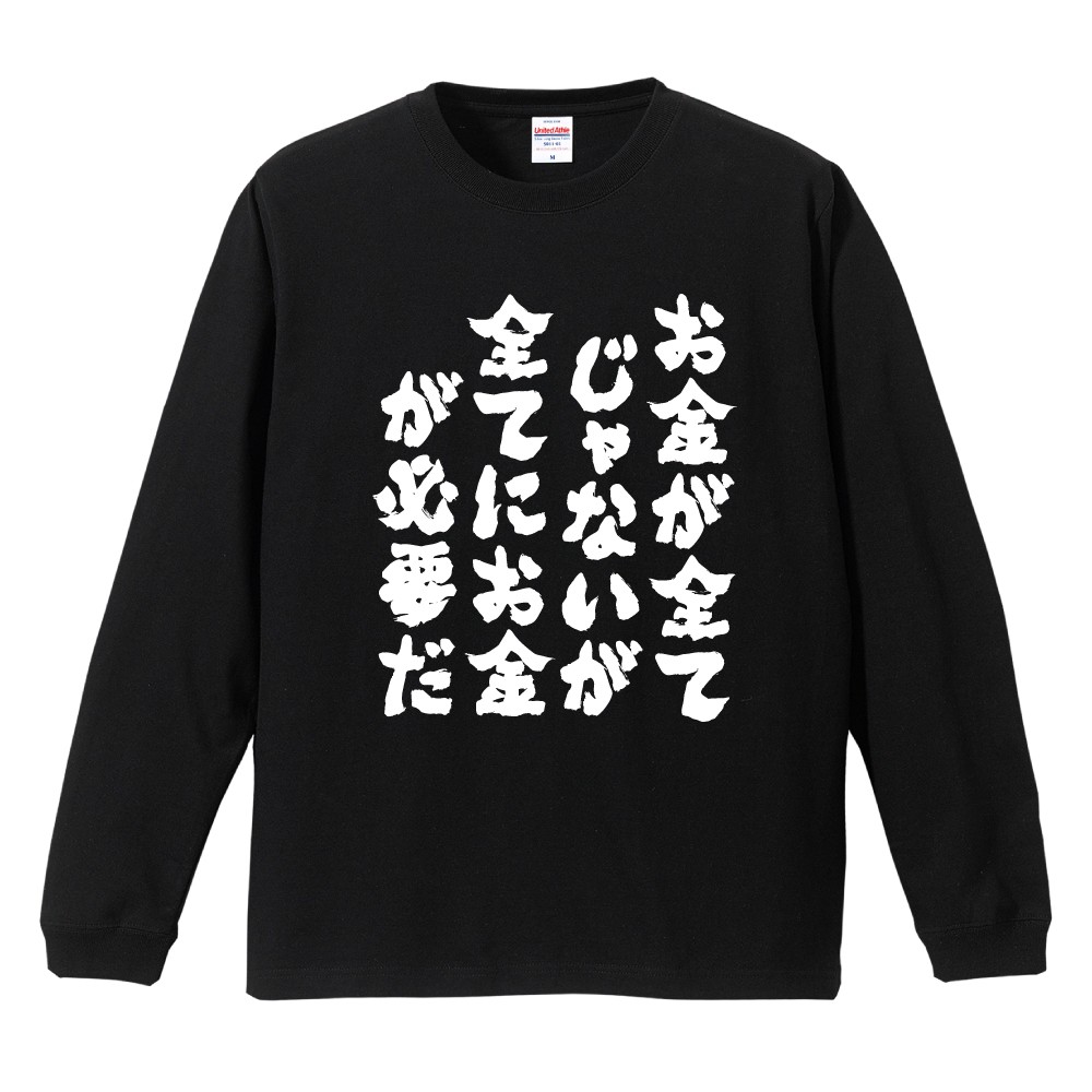 おもしろTシャツ 文字 長袖 メンズ レディース キッズ 日本語 漢字