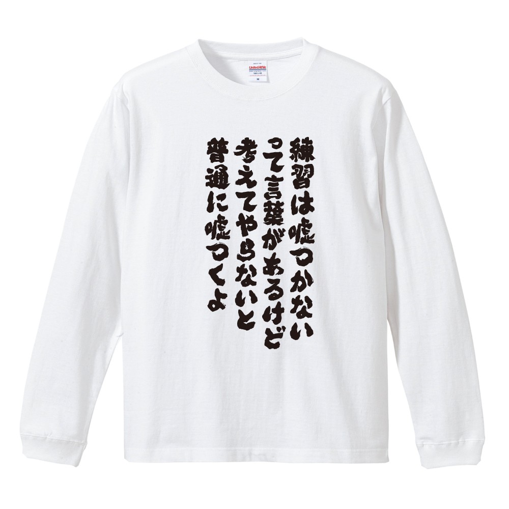 おもしろTシャツ 文字 長袖 メンズ レディース キッズ 日本語 漢字