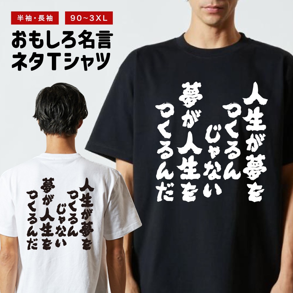 おもしろTシャツ 文字 長袖 人生が夢を作るんじゃない メンズ