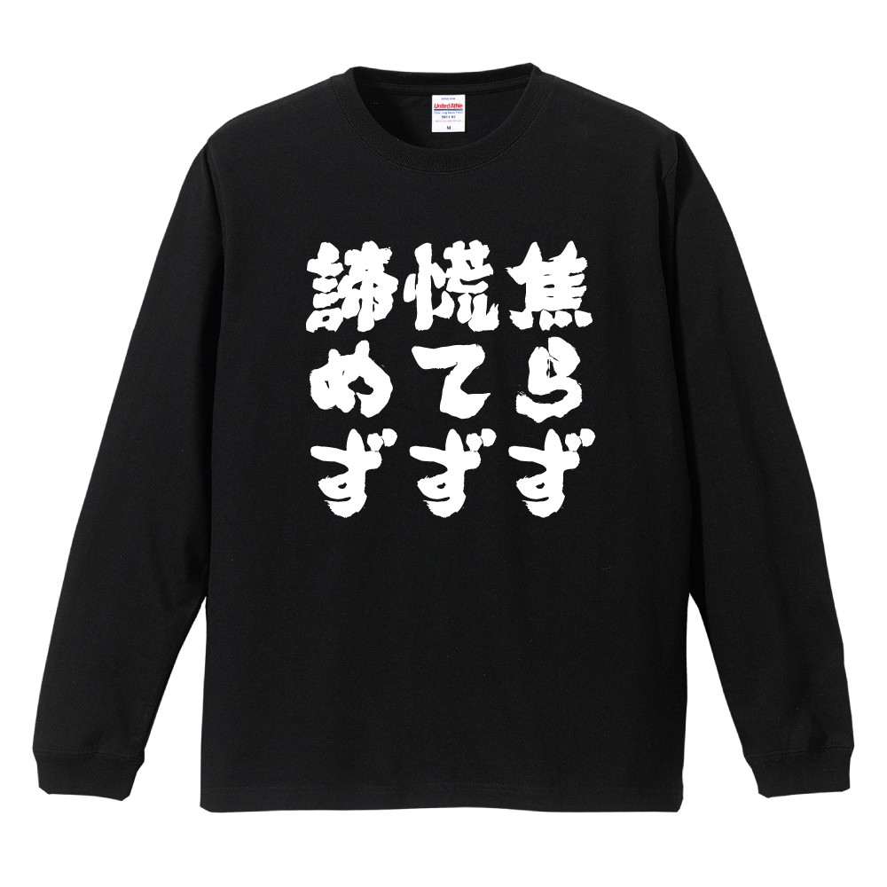おもしろTシャツ 文字 長袖 メンズ レディース キッズ 日本語 漢字