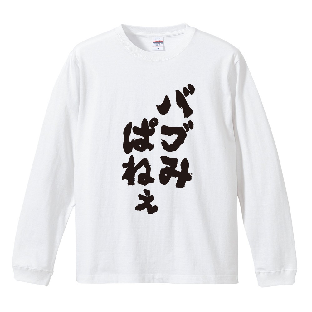 おもしろTシャツ 文字 長袖 バブみぱねえ メンズ レディース キッズ