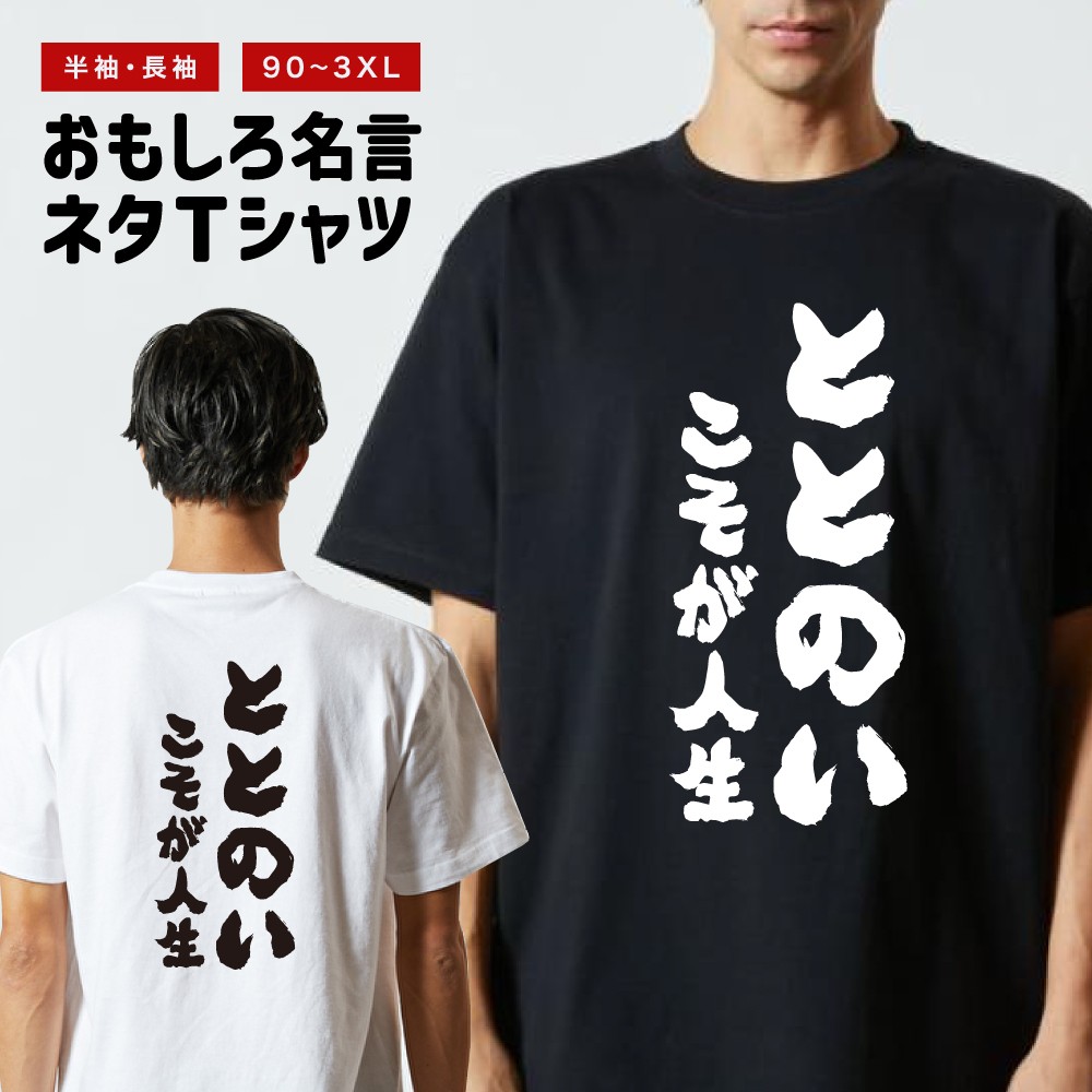 おもしろTシャツ 文字 長袖 ととのいこそが人生だよ メンズ レディース